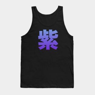 Japanese Kanji: Murasaki - purple Tank Top